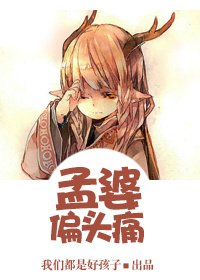 (綜同人)孟婆偏頭痛