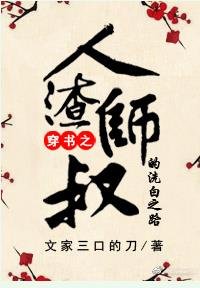 人渣師叔的洗白之路/穿越之無敵男主愛上我