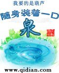 隨身裝着一口泉