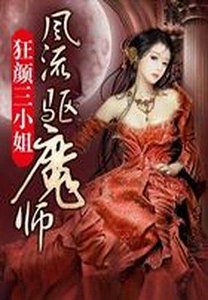 狂顏三小姐:風流驅魔師-狂顏驅魔師