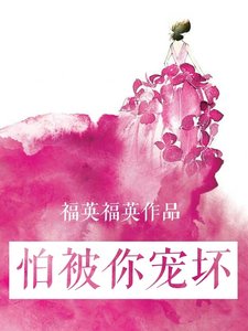 怕被你寵壞