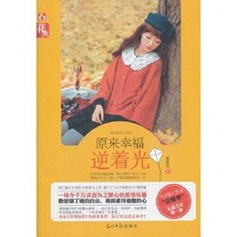 原來幸福逆着光獨愛(出書版)