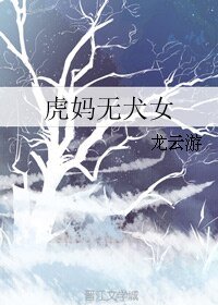 虎媽無犬女