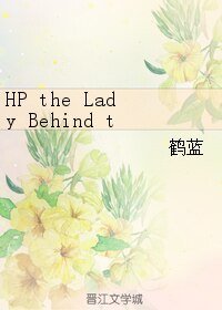 (HP同人)HP the Lady Behind the Dark Lord