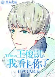 TFboys王俊凱,我看上你了