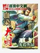 血染大明