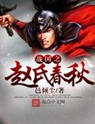 戰國之趙氏春秋