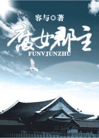 腐女郡主