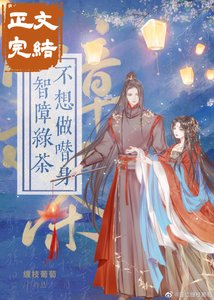 智障綠茶不想做替身(穿書)