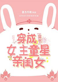 穿成女主的童星親閨女