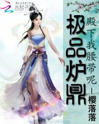 極品爐鼎:殿下我腰帶呢
