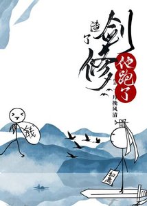 攻略第一劍修後他跑了
