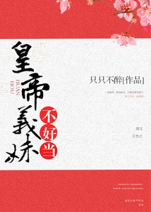 皇帝義妹不好當