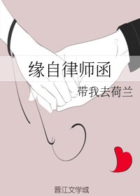 緣自律師函