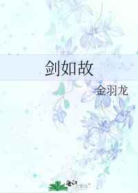 剑如故