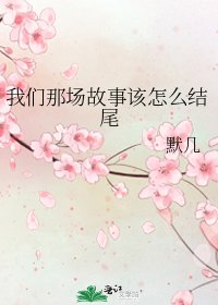 我们那场故事该怎么结尾