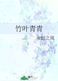竹叶青青