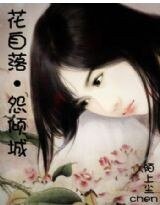 花自落·怨傾城