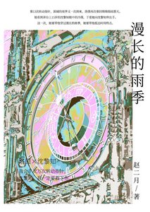 漫长的雨季