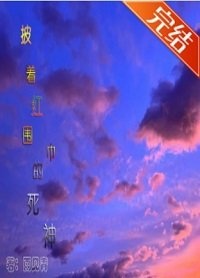 (綜漫同人)披着紅圍巾的死神