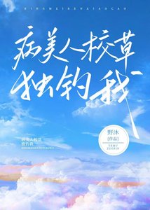 病美人校草独宠我
