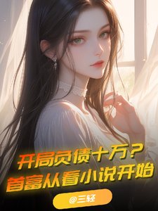 開局負債十萬?首富從看小説開始