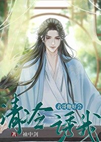 表兄他清冷撩人/嫁給清冷表哥