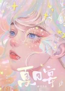 夏日宴/揚言只跟狗談戀愛的Crush最終變成了狗/成了Crush的Crush後嘴硬Crush不是Cr