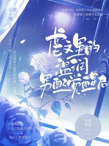 虐文里的温润男配觉醒后