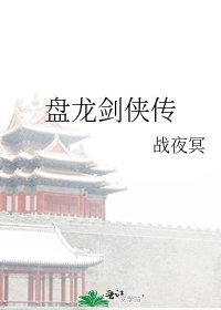盤龍劍俠傳