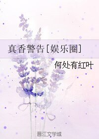 真香警告[娱乐圈]