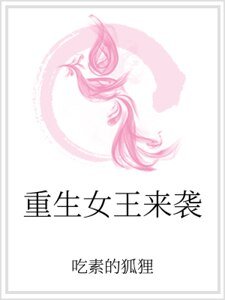 重生女王來襲