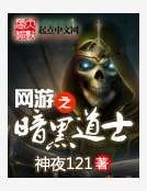 網遊之黑暗道士