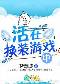 活在換裝遊戲中