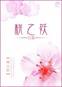 桃之妖