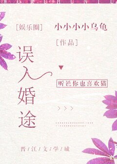 誤入婚途[娛樂圈]