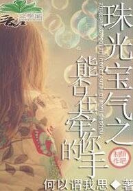 （珠光寶氣同人）能否再牽你的手