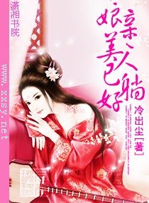 孃親，美人已躺好