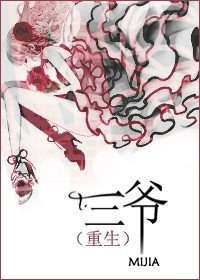 （重生）三爷