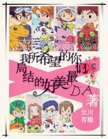 （數碼寶貝同人）[數碼寶貝]我所希望的，你們最美好的結局