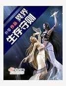 异界生存守则