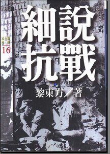 黎东方讲史：细说抗战（细说中国历史丛书）