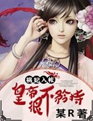 祸妃入帐：皇帝很不矜持