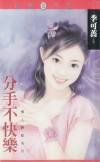 分手不快乐（情人绝配之一）