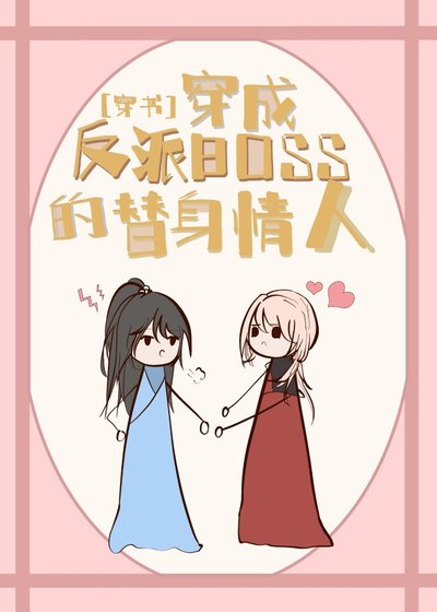 穿成反派boss的替身情人[穿书]