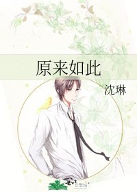原来如此