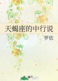 天蝎座的中行说