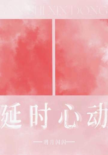 延時心動