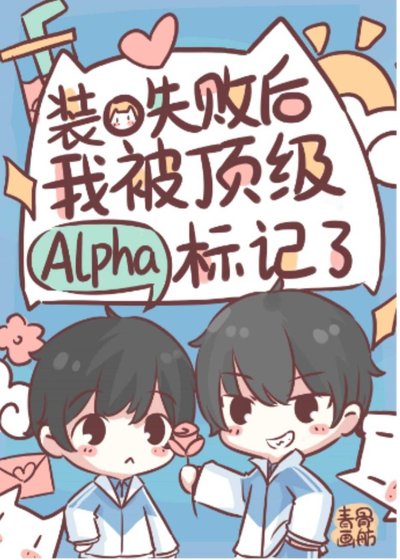 装O翻车后我被Alpha标记了/装O的Beta是会被标记的