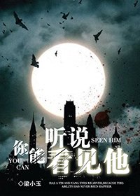 聽説你能看見他[靈異]